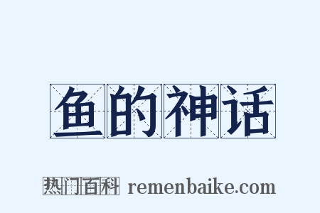 鱼的神话是什么意思的图片